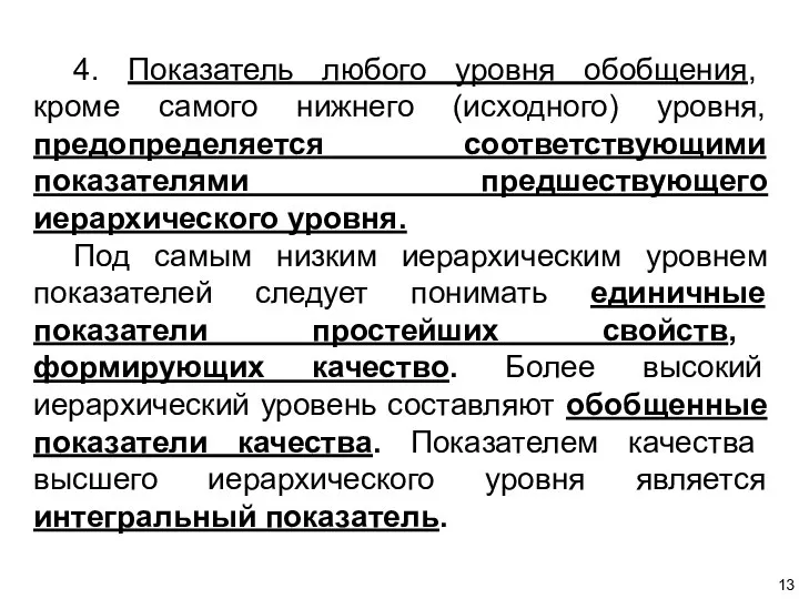 4. Показатель любого уровня обобщения, кроме самого нижнего (исходного) уровня, предопределяется