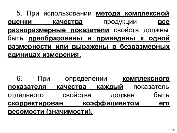 5. При использовании метода комплексной оценки качества продукции все разноразмерные показатели