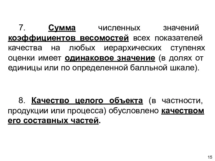 7. Сумма численных значений коэффициентов весомостей всех показателей качества на любых