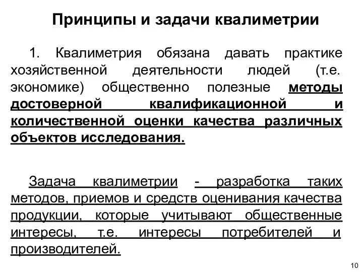 Принципы и задачи квалиметрии 1. Квалиметрия обязана давать практике хозяйственной деятельности