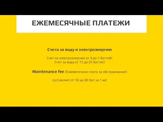 ЕЖЕМЕСЯЧНЫЕ ПЛАТЕЖИ Счета за воду и электроэнергию Счет за электроэнергию от