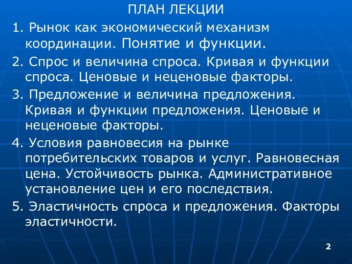 ПЛАН ЛЕКЦИИ 1. Рынок как экономический механизм координации. Понятие и функции.