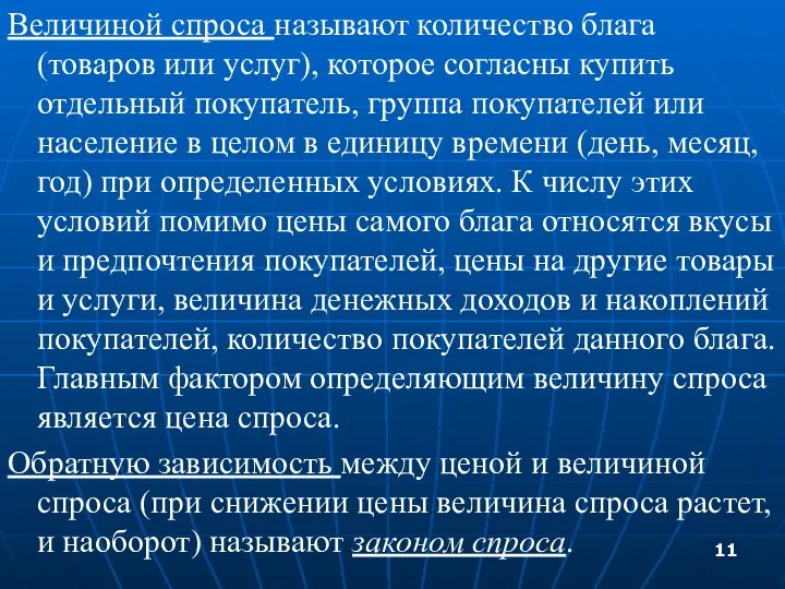 Величиной спроса называют количество блага (товаров или услуг), которое согласны купить