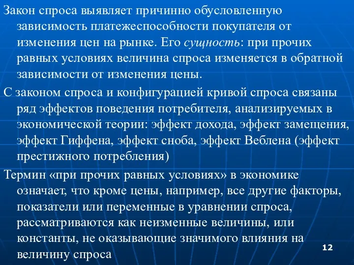 Закон спроса выявляет причинно обусловленную зависимость платежеспособности покупателя от изменения цен