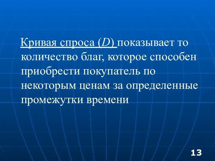 Кривая спроса (D) показывает то количество благ, которое способен приобрести покупатель