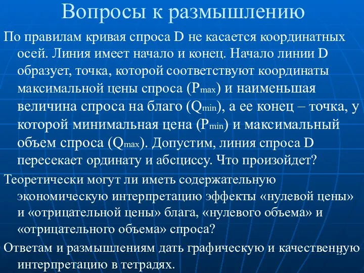 Вопросы к размышлению По правилам кривая спроса D не касается координатных