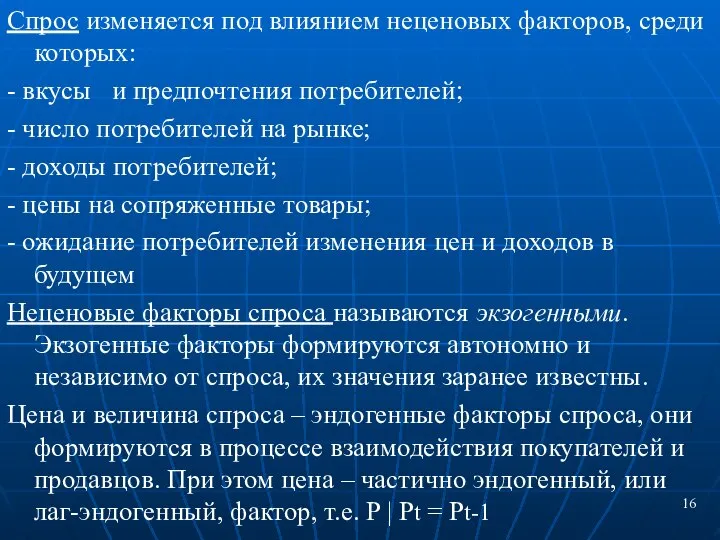 Спрос изменяется под влиянием неценовых факторов, среди которых: - вкусы и