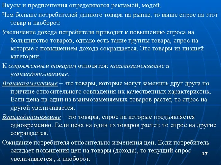 Вкусы и предпочтения определяются рекламой, модой. Чем больше потребителей данного товара