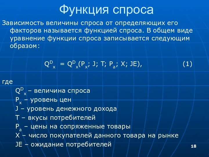 Функция спроса Зависимость величины спроса от определяющих его факторов называется функцией