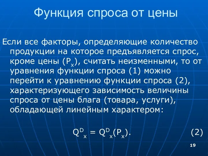 Функция спроса от цены Если все факторы, определяющие количество продукции на