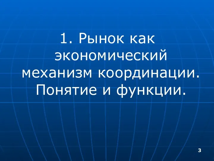 1. Рынок как экономический механизм координации. Понятие и функции.