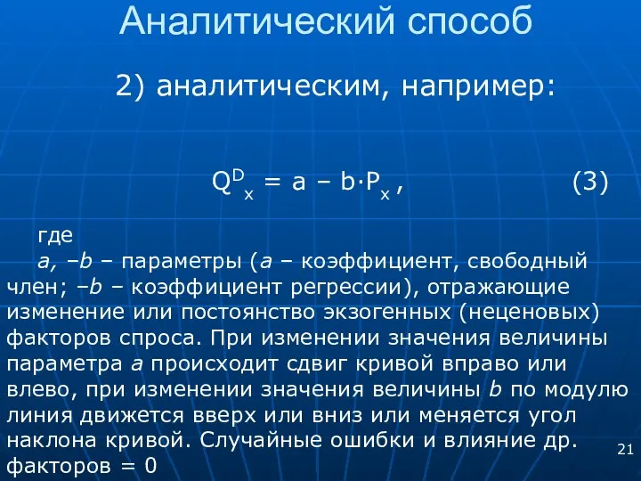 Аналитический способ 2) аналитическим, например: QDx = a – b·Pх ,