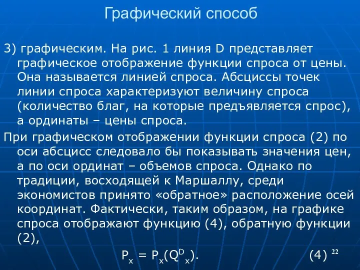 Графический способ 3) графическим. На рис. 1 линия D представляет графическое