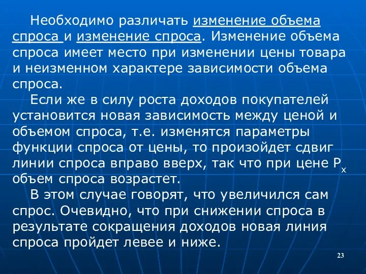 Необходимо различать изменение объема спроса и изменение спроса. Изменение объема спроса