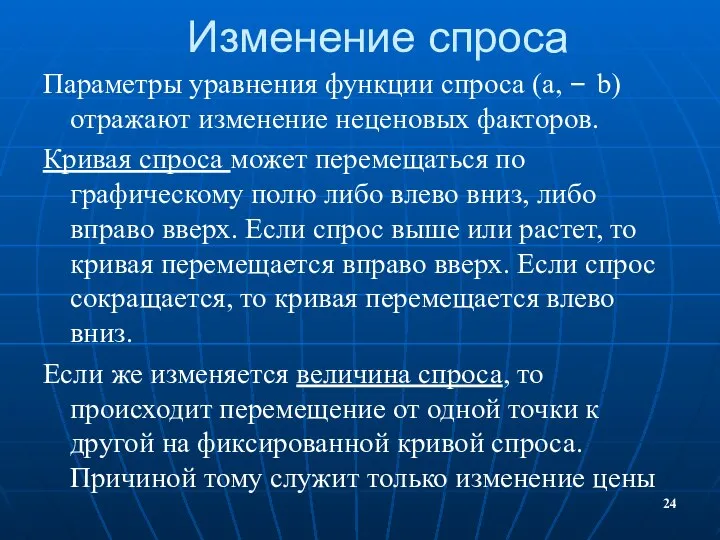 Изменение спроса Параметры уравнения функции спроса (a, – b) отражают изменение