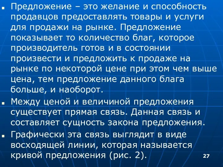 Предложение – это желание и способность продавцов предоставлять товары и услуги