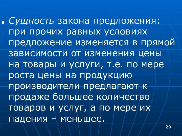 Сущность закона предложения: при прочих равных условиях предложение изменяется в прямой