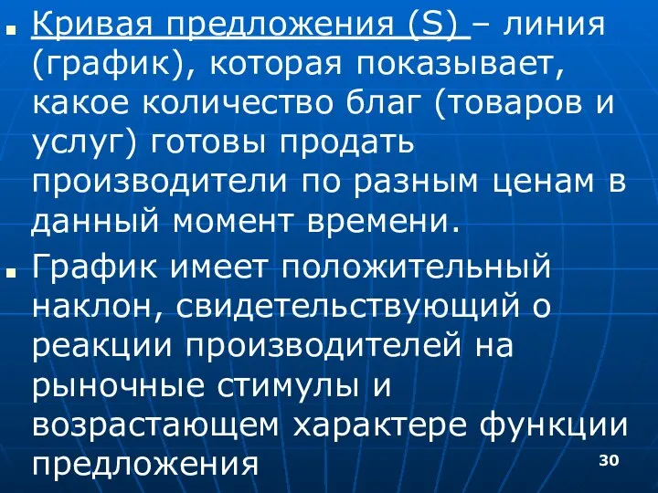 Кривая предложения (S) – линия (график), которая показывает, какое количество благ