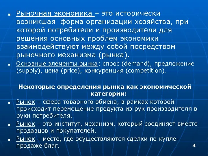 Рыночная экономика – это исторически возникшая форма организации хозяйства, при которой