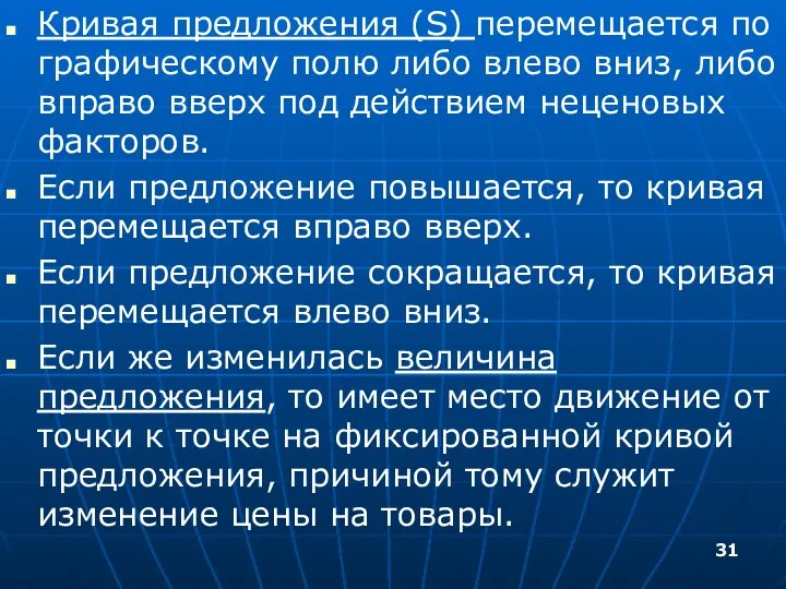 Кривая предложения (S) перемещается по графическому полю либо влево вниз, либо