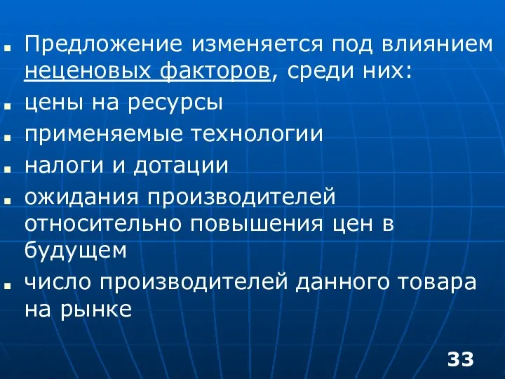 Предложение изменяется под влиянием неценовых факторов, среди них: цены на ресурсы