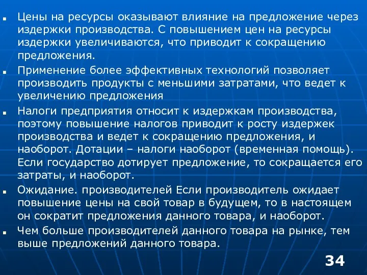 Цены на ресурсы оказывают влияние на предложение через издержки производства. С