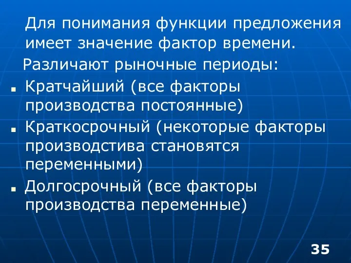 Для понимания функции предложения имеет значение фактор времени. Различают рыночные периоды: