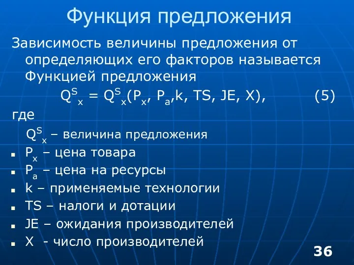 Функция предложения Зависимость величины предложения от определяющих его факторов называется Функцией