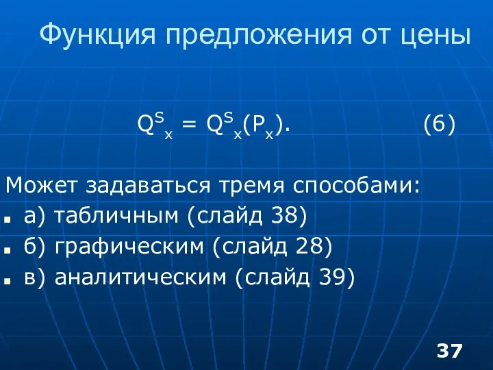 Функция предложения от цены QSx = QSx(Px). (6) Может задаваться тремя