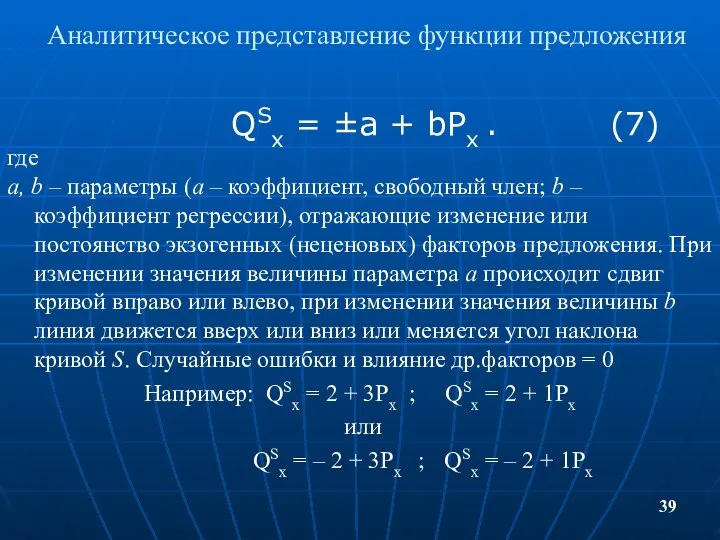 Аналитическое представление функции предложения QSx = ±а + bPx . (7)