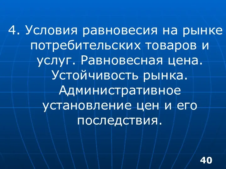 4. Условия равновесия на рынке потребительских товаров и услуг. Равновесная цена.