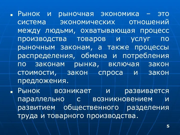 Рынок и рыночная экономика – это система экономических отношений между людьми,