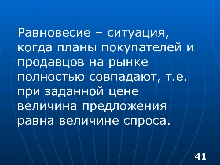 Равновесие – ситуация, когда планы покупателей и продавцов на рынке полностью