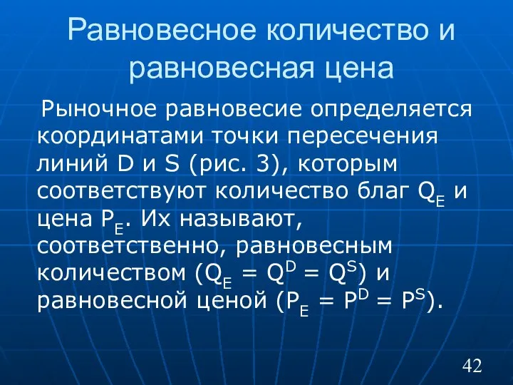 Равновесное количество и равновесная цена Рыночное равновесие определяется координатами точки пересечения