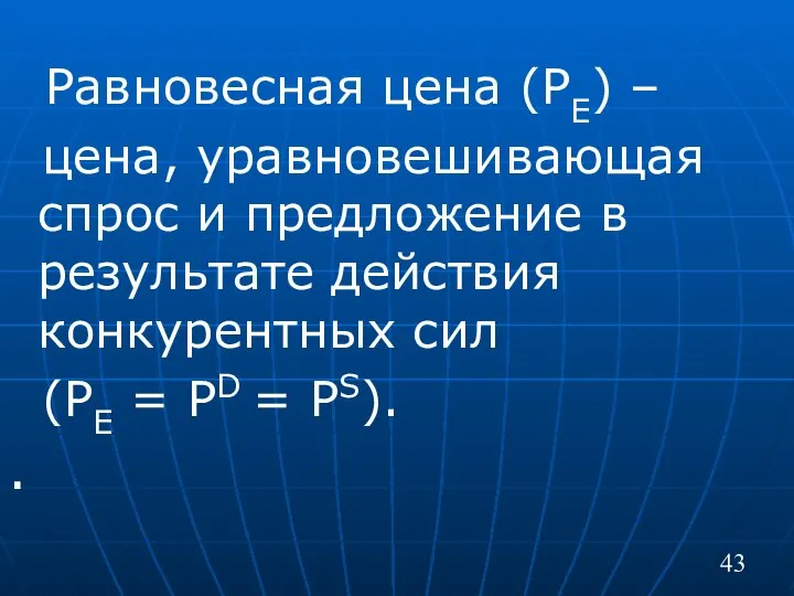 Равновесная цена (РЕ) – цена, уравновешивающая спрос и предложение в результате