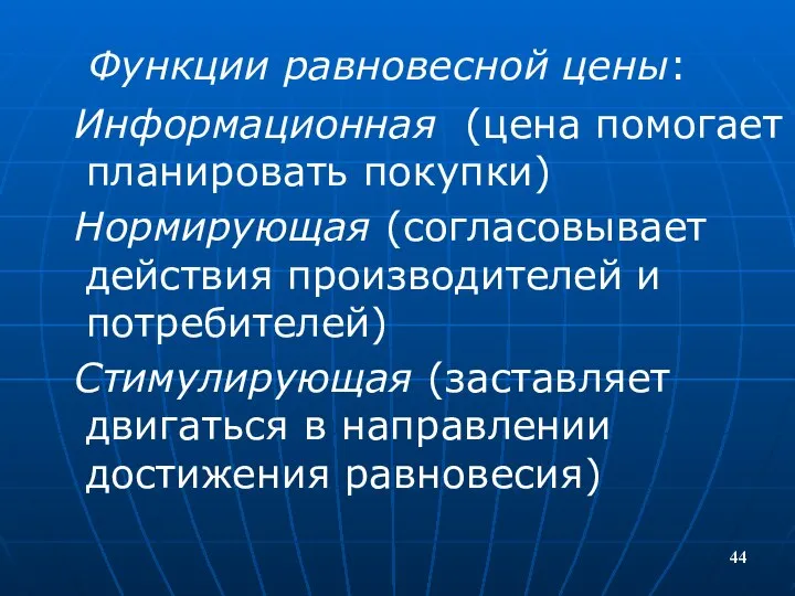 Функции равновесной цены: Информационная (цена помогает планировать покупки) Нормирующая (согласовывает действия