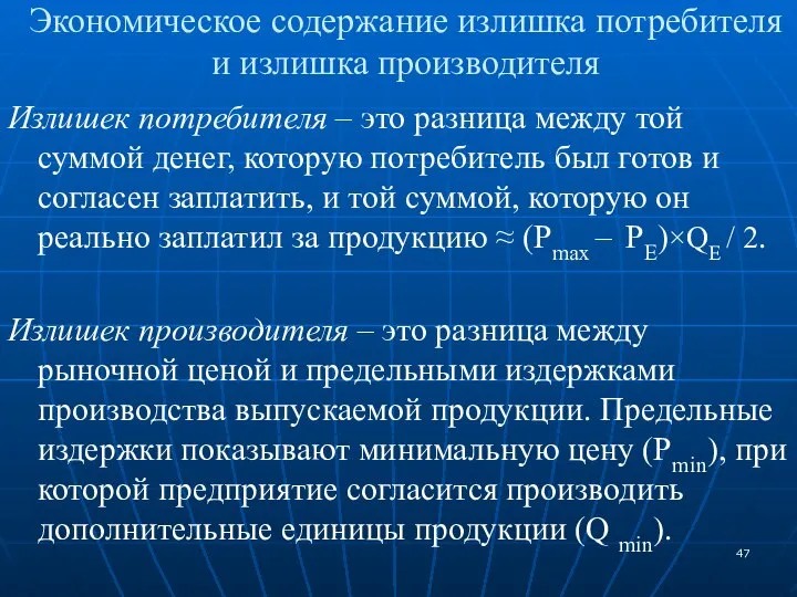 Экономическое содержание излишка потребителя и излишка производителя Излишек потребителя – это