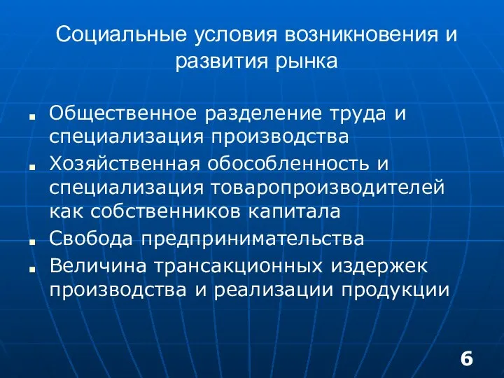 Социальные условия возникновения и развития рынка Общественное разделение труда и специализация