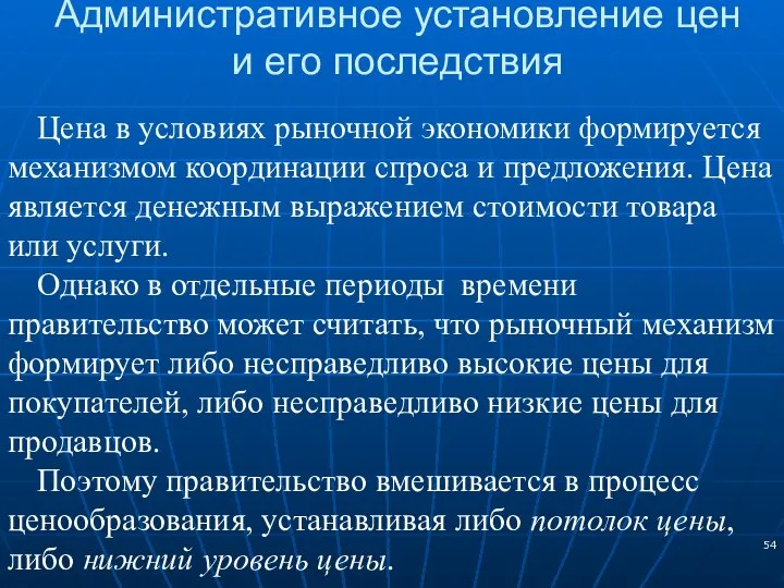 Административное установление цен и его последствия Цена в условиях рыночной экономики