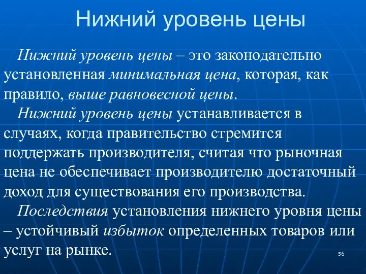 Нижний уровень цены Нижний уровень цены – это законодательно установленная минимальная