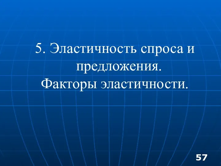 5. Эластичность спроса и предложения. Факторы эластичности.