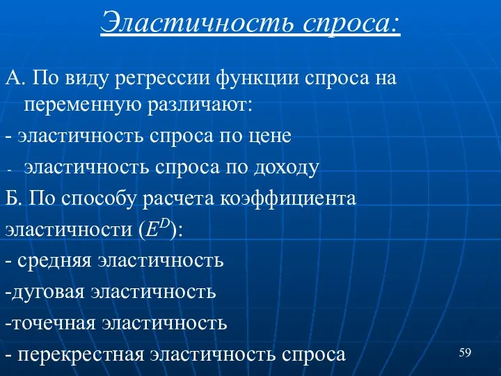 Эластичность спроса: А. По виду регрессии функции спроса на переменную различают: