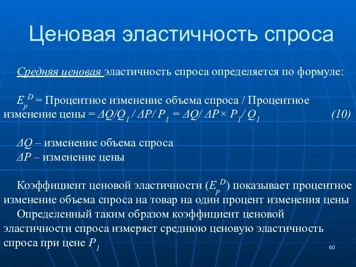 Ценовая эластичность спроса Средняя ценовая эластичность спроса определяется по формуле: EpD