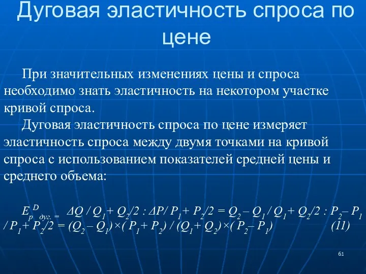 Дуговая эластичность спроса по цене При значительных изменениях цены и спроса