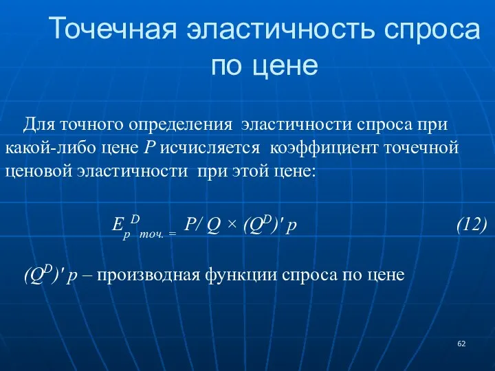 Точечная эластичность спроса по цене Для точного определения эластичности спроса при