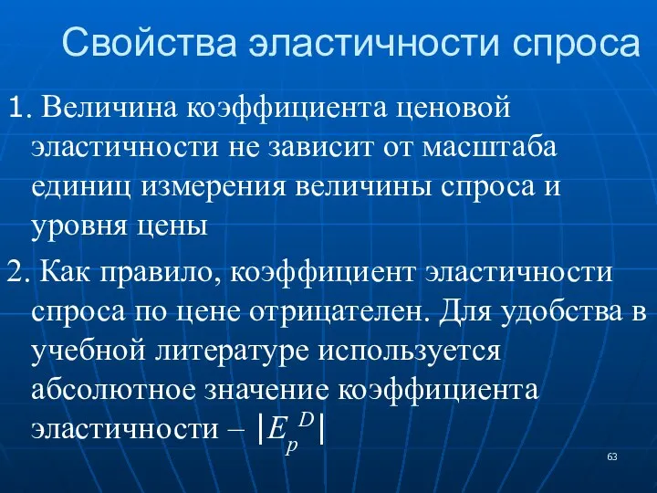 Свойства эластичности спроса 1. Величина коэффициента ценовой эластичности не зависит от