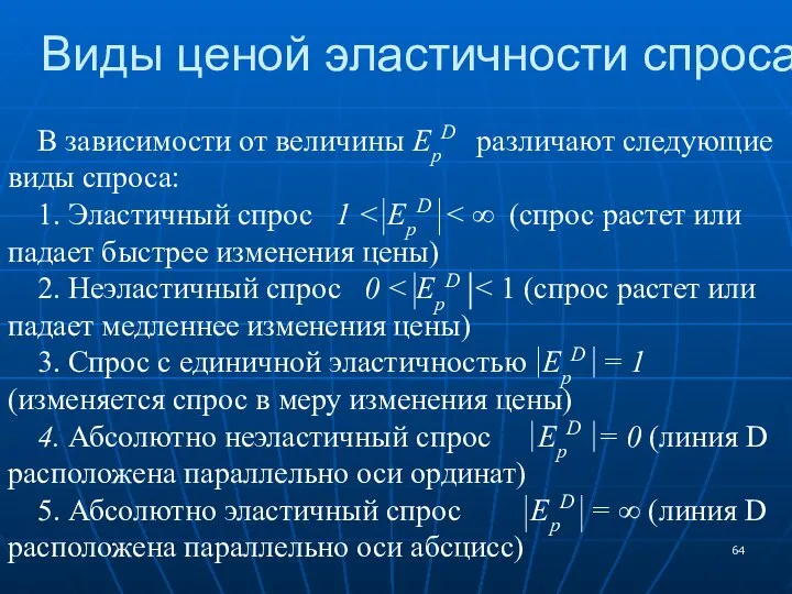 Виды ценой эластичности спроса В зависимости от величины EpD различают следующие