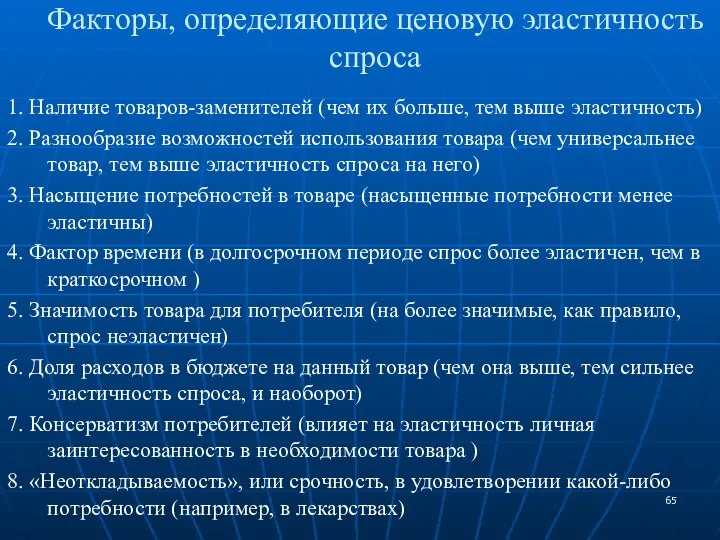 Факторы, определяющие ценовую эластичность спроса 1. Наличие товаров-заменителей (чем их больше,