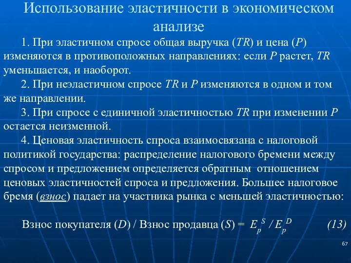 Использование эластичности в экономическом анализе 1. При эластичном спросе общая выручка