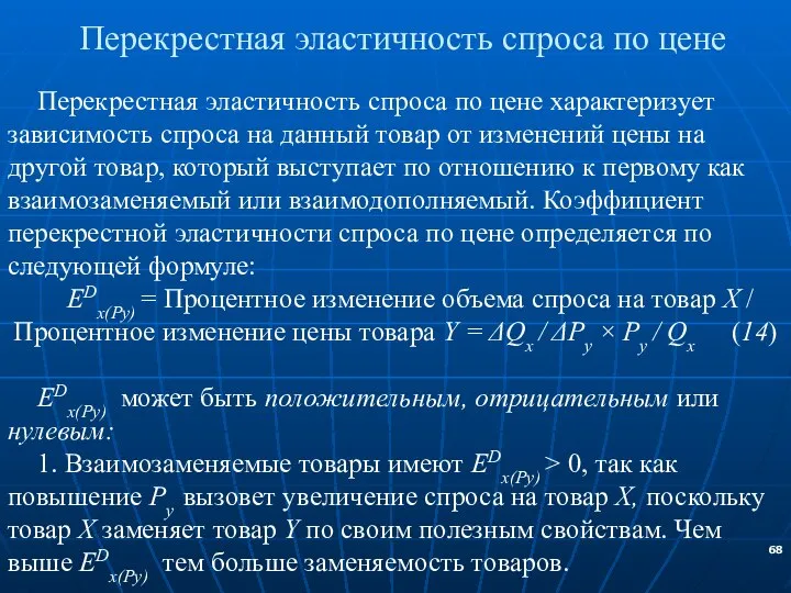 Перекрестная эластичность спроса по цене Перекрестная эластичность спроса по цене характеризует